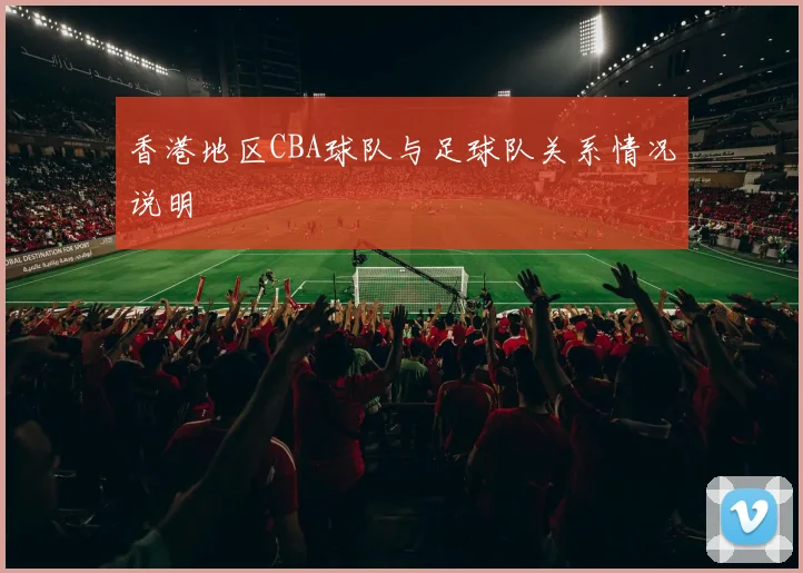 香港地区CBA球队与足球队关系情况说明
