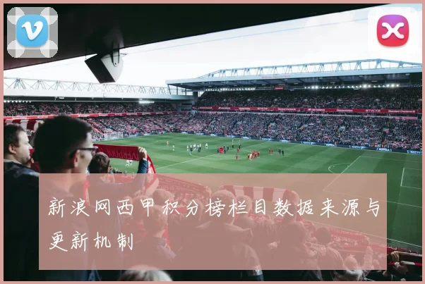 新浪网西甲积分榜栏目数据来源与更新机制