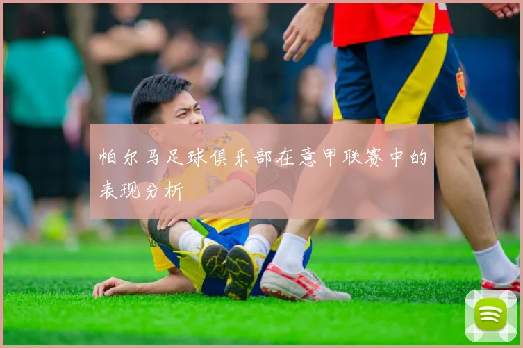 帕尔马足球俱乐部在意甲联赛中的表现分析