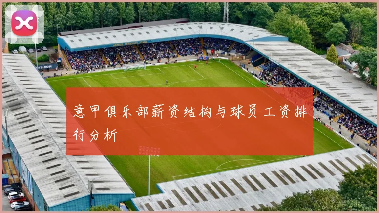 意甲俱乐部薪资结构与球员工资排行分析
