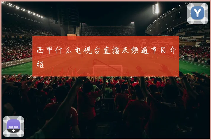 西甲什么电视台直播及频道节目介绍