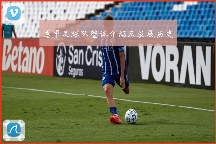 意甲足球队整体介绍及发展历史