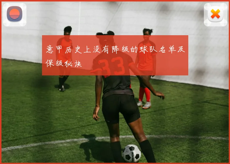 意甲历史上没有降级的球队名单及保级秘诀