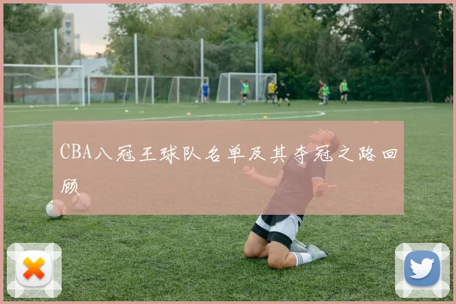 CBA八冠王球队名单及其夺冠之路回顾