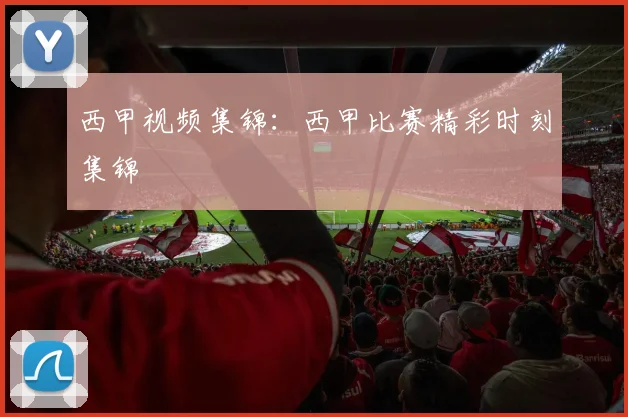 西甲视频集锦：西甲比赛精彩时刻集锦