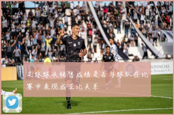 足球球衣销售成绩是否与球队在比赛中表现成正比关系