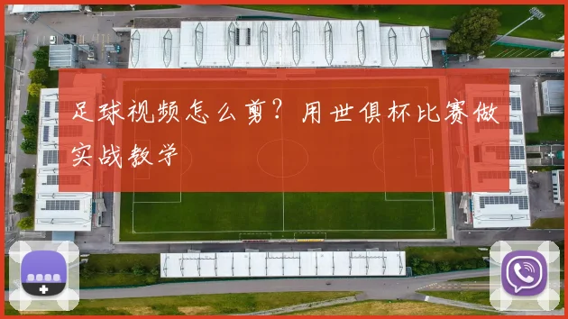 足球视频怎么剪？用世俱杯比赛做实战教学