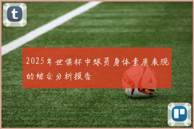 2025年世俱杯中球员身体素质表现的综合分析报告